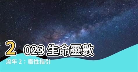 2023生命靈數流年5|什麼是流年？生命靈數「2023流年運勢」解析，流年1。